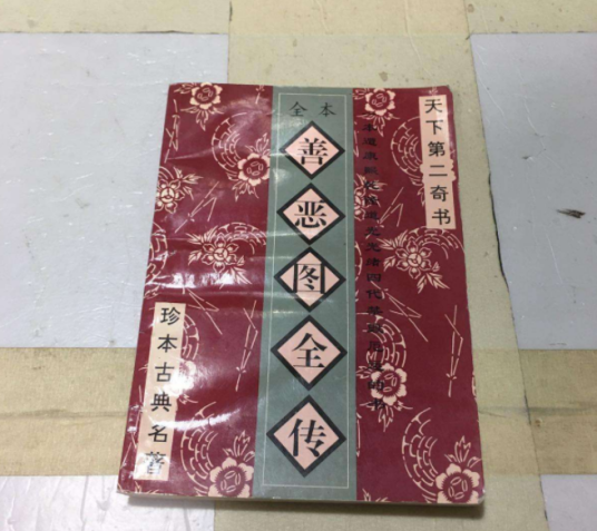 善恶图全传