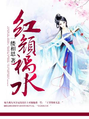 红颜祸水（红颜祸水（悠空小说））