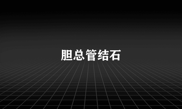 胆总管结石