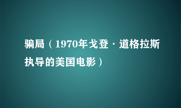 骗局（1970年戈登·道格拉斯执导的美国电影）