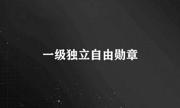 一级独立自由勋章