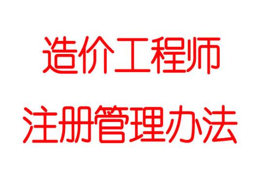 造价工程师注册管理办法