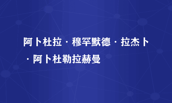 阿卜杜拉·穆罕默德·拉杰卜·阿卜杜勒拉赫曼