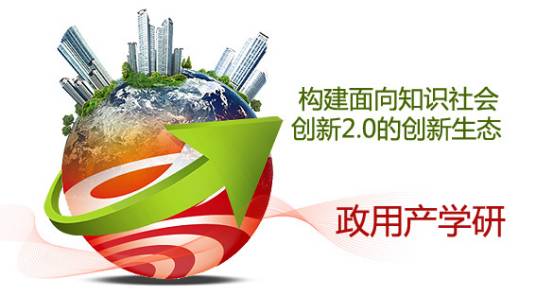 政用产学研