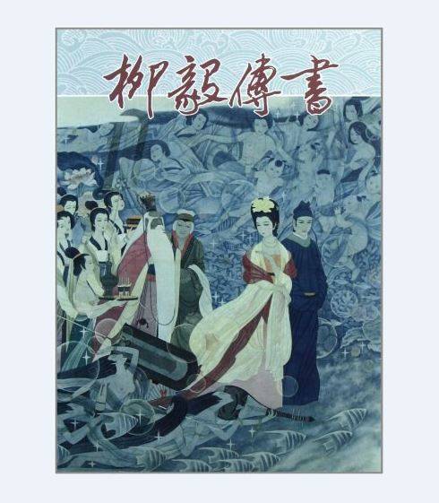 柳毅传书（2011年连环画出版社出版的图书）