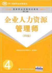 企业人力资源管理师四级