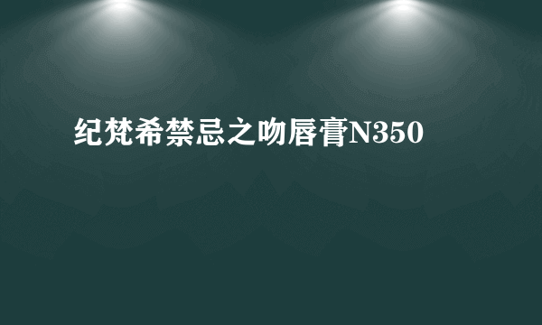 纪梵希禁忌之吻唇膏N350