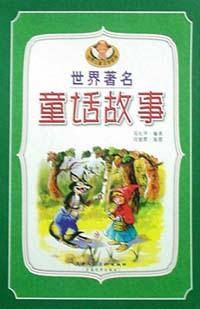 世界著名童话故事(1―4)