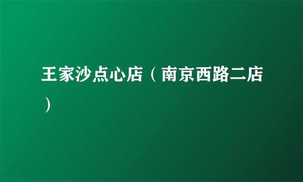 王家沙点心店（南京西路二店）