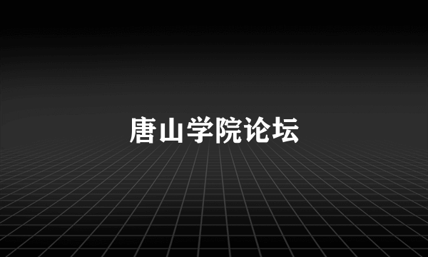 唐山学院论坛