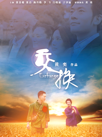 交换（2012年黄奕执导的短片电影）