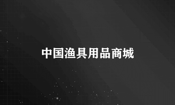 中国渔具用品商城
