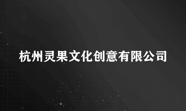杭州灵果文化创意有限公司