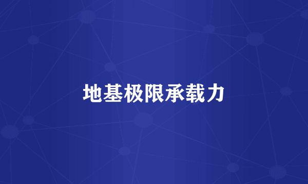 地基极限承载力