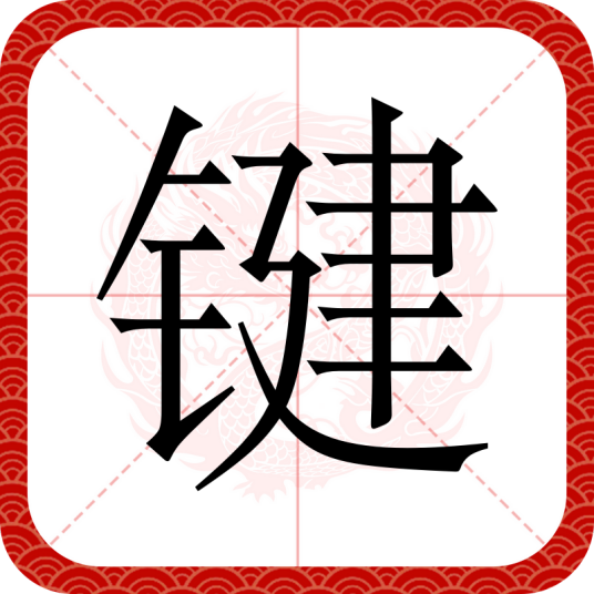 键（汉语文字）