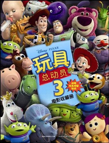 玩具总动员3（人民邮电出版社出版图书）