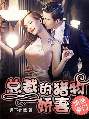 情迷豪门：总裁的猎物娇妻