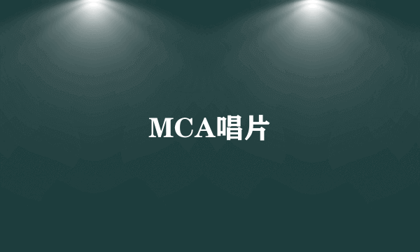 MCA唱片