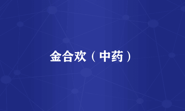 金合欢（中药）