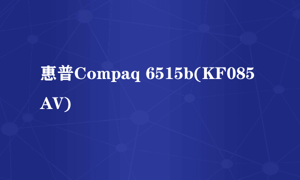 惠普Compaq 6515b(KF085AV)