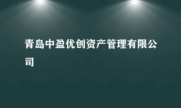 青岛中盈优创资产管理有限公司