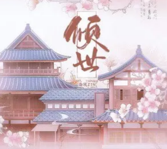 倾世（南风ZJN演唱的歌曲）