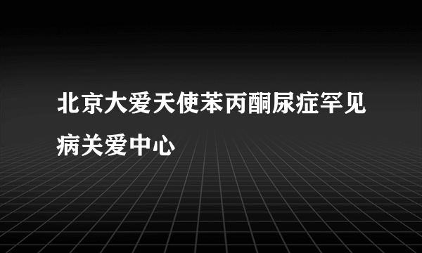 北京大爱天使苯丙酮尿症罕见病关爱中心