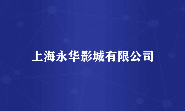 上海永华影城有限公司