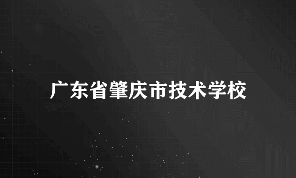 广东省肇庆市技术学校