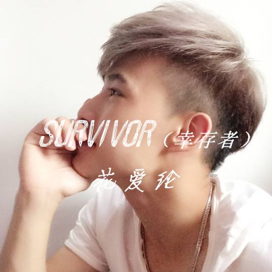 Survivor（幸存者）