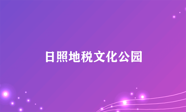 日照地税文化公园