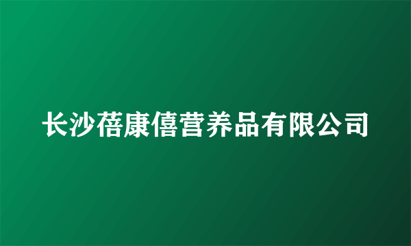 长沙蓓康僖营养品有限公司