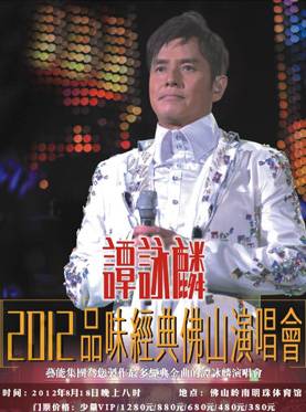 2012谭咏麟佛山演唱会