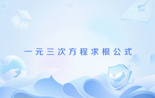 一元三次方程求根公式