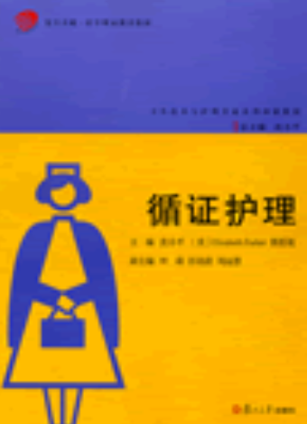 循证护理（Elizabeth Barker、郎思旭主编书籍）