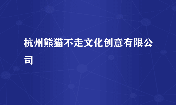 杭州熊猫不走文化创意有限公司