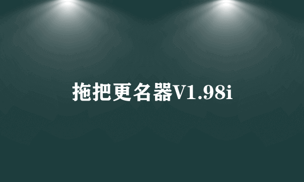 拖把更名器V1.98i