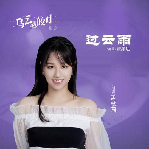 过云雨（孟慧圆演唱歌曲）