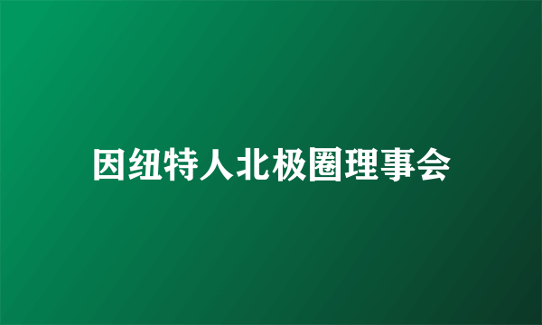 因纽特人北极圈理事会