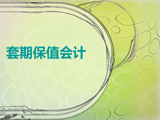 套期保值会计