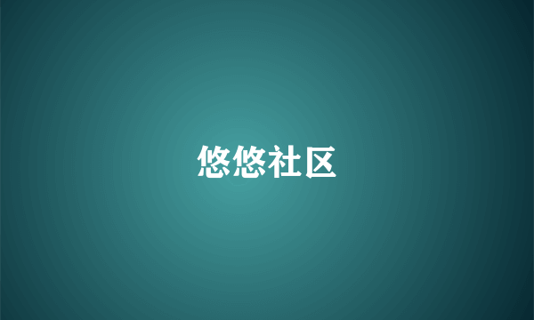 悠悠社区