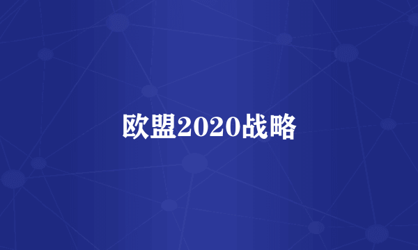 欧盟2020战略