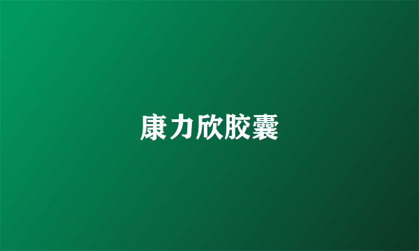 康力欣胶囊