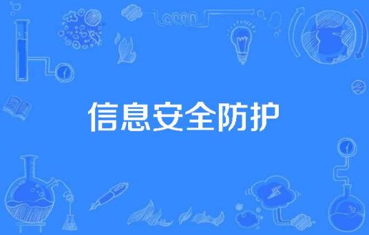 信息安全防护