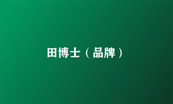 田博士（品牌）