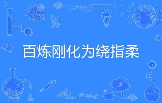 百炼刚化为绕指柔