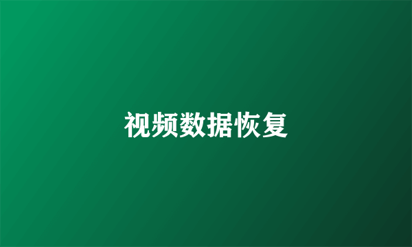 视频数据恢复