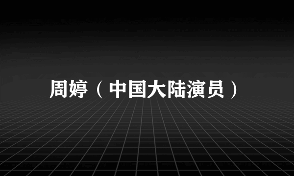 周婷（中国大陆演员）