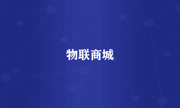 物联商城