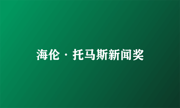 海伦·托马斯新闻奖